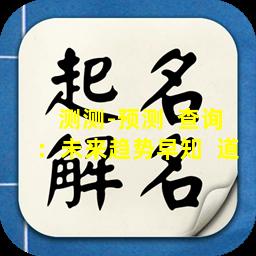 测测-预测  查询：未来趋势早知  道